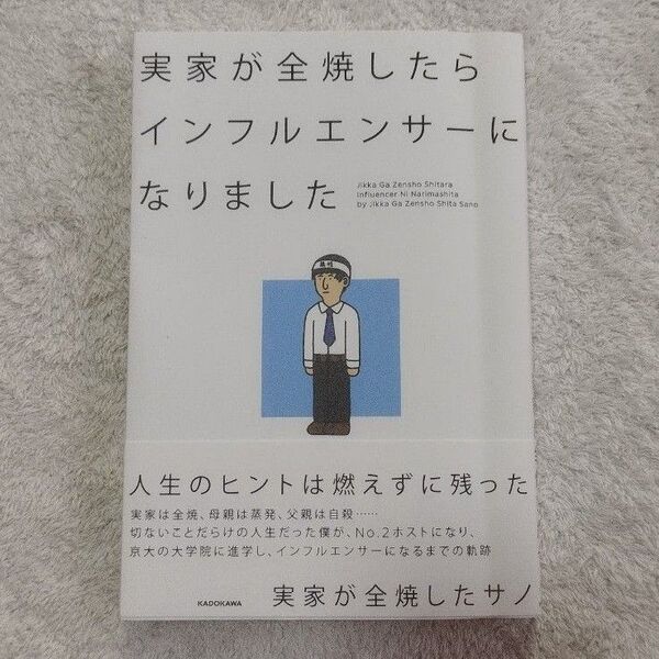 実家が全焼したらインフルエンサーになりました 中古