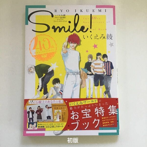 【初版本】Smile! いくえみ綾デビュー40周年スペシャルアニバーサリーブック/いくえみ綾