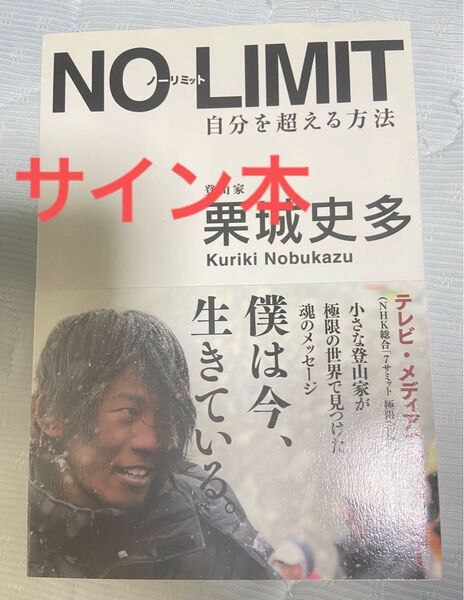 NO LIMIT 自分を超える方法 栗木史多 直筆サイン入り