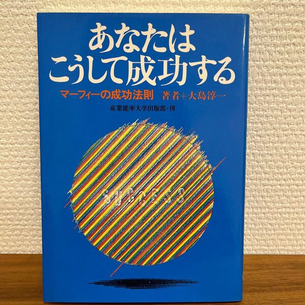 あなたはこうして成功する マーフィーの成功法則