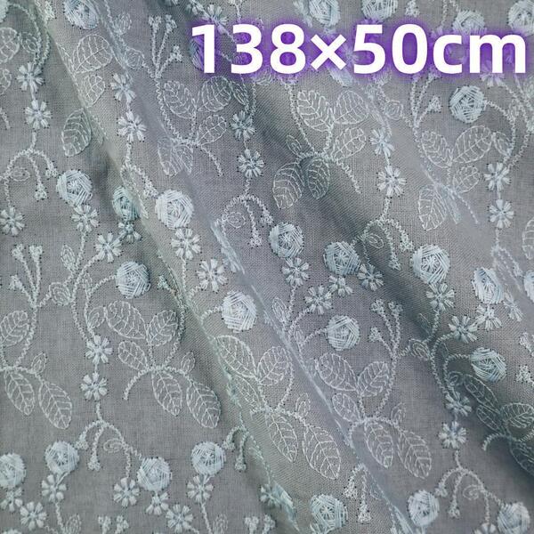 刺繍生地 コットンリネン 花柄 ブルー 138cm×50cm S30D