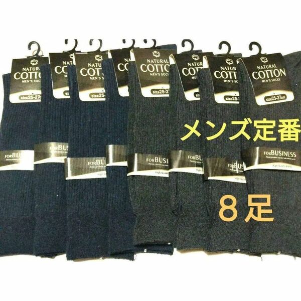 紳士リブソックス全8足定番!!! ネイビー、チャコールグレー無地メンズ靴下!