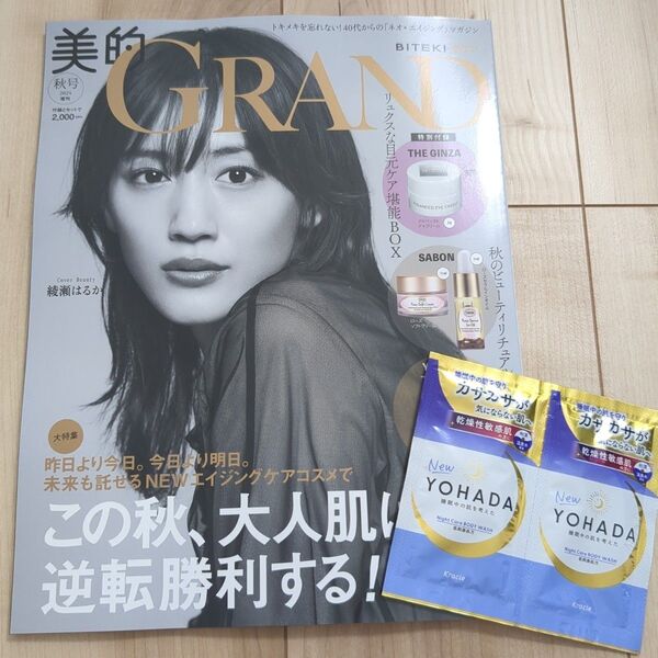 新品未読☆美的GRAND秋号増刊 おまけ付き