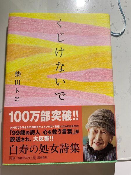 くじけないで 柴田トヨ