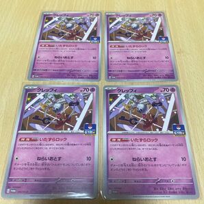 【特価】ジムプロモ クレッフィ 4枚