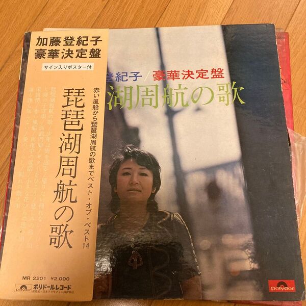 加藤登紀子 琵琶湖周航の歌 LPレコード