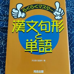 らくらくマスター 漢文句形と単語