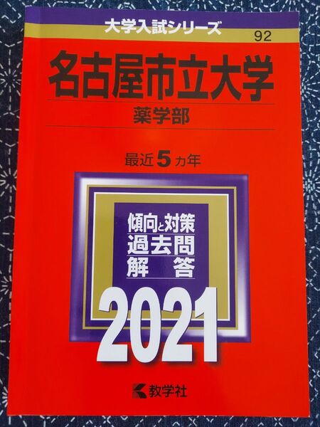 赤本 大学入試シリーズ 名古屋市立大学 薬学部 2021