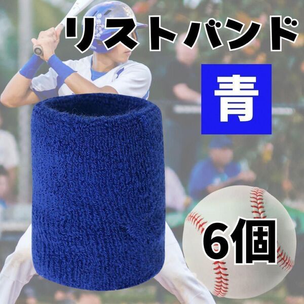 リストバンド 6個セット 無地 スポーツ 汗止め 運動 青 吸汗 野球 テニス 運動会
