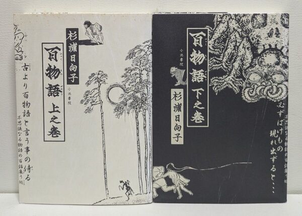 百物語 上之巻・下之巻 2冊セット! 杉浦日向子 著