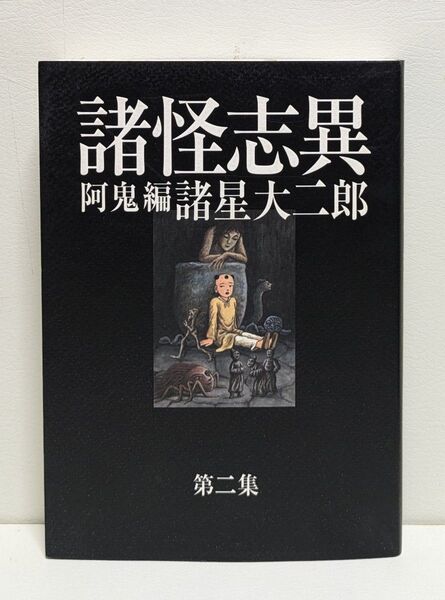 諸怪志異 第二集 阿鬼編