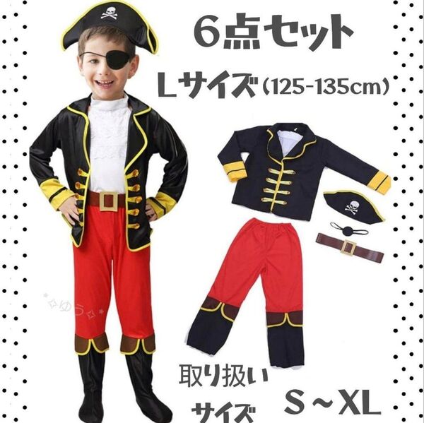 キッズ 子供 男の子 海賊 コスプレ 仮装 ハロウィン イベント 6点セット Lサイズ (130㎝)