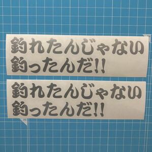 2枚セット 釣れたんじゃない 釣ったんだ カッティングステッカー 銀色 鮎 イカ バス フナ 鯛 クーラーボックス タックルボックス 鮒