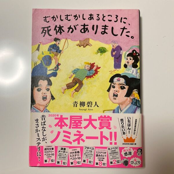 むかしむかしあるところに、死体がありました。 青柳碧人/著