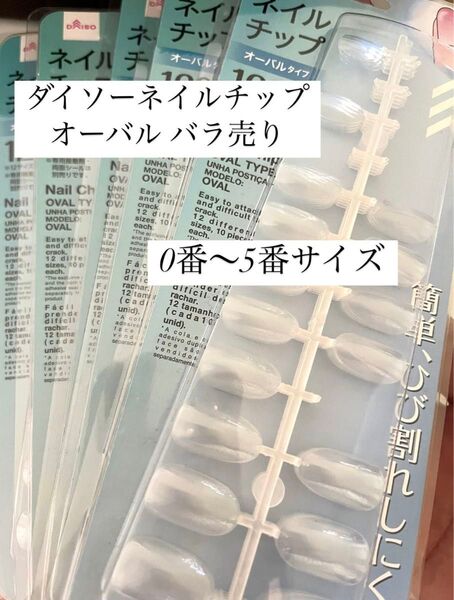 ダイソー クリアネイルチップ バラ売り