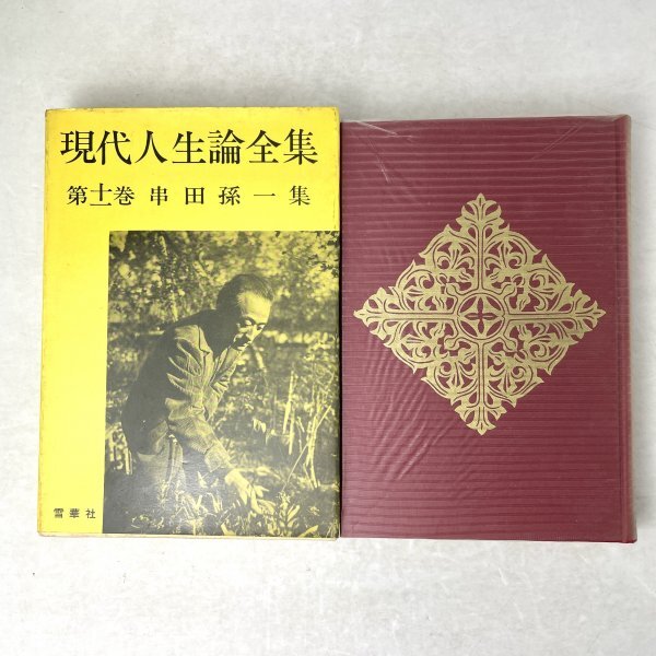 2025年最新】Yahoo!オークション -串田孫一集の中古品・新品・未 2025年最新】Yahoo!オークション -串田孫一集の中古品・新品・未