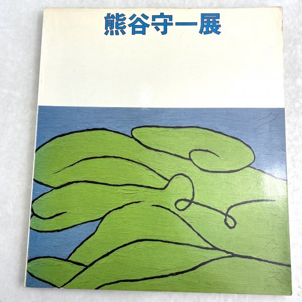 2025年最新】Yahoo!オークション -熊谷守一(画集、作品集)の中古 2025年最新】Yahoo!オークション -熊谷守一(画集、作品集)の中古