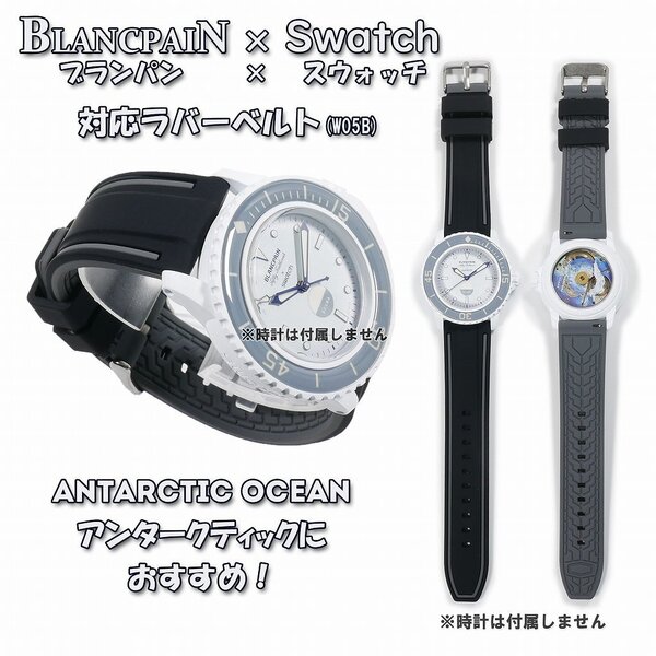 BLANCPAIN×Swatch ブランパン×スウォッチ 対応ラバーベルト(W05B)