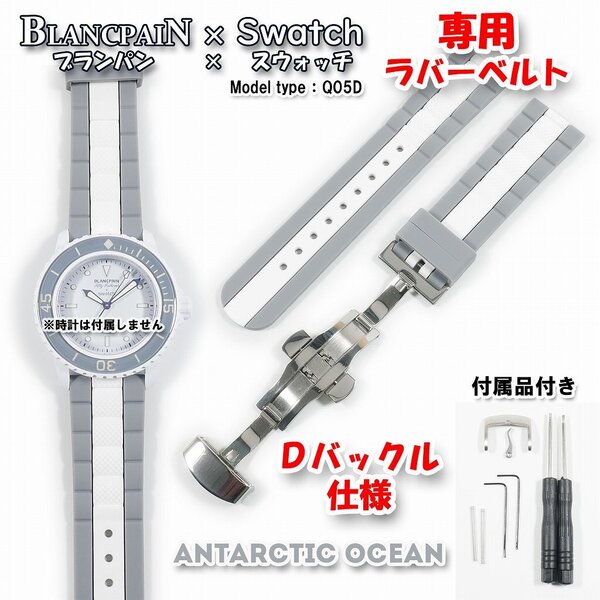 BLANCPAIN×Swatch ブランパン×スウォッチ ANTARCTIC OCEAN 専用ラバーベルト(Q05D) Dバックル付き