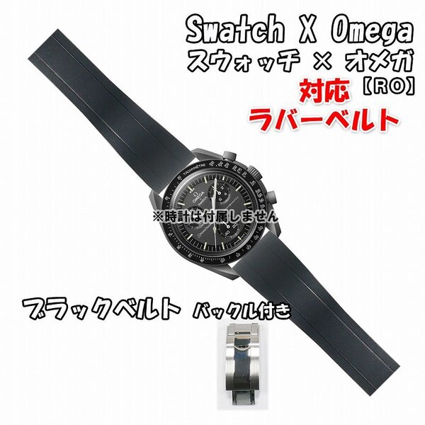 Swatch×OMEGA スウォッチ×オメガ 対応ラバーベルトRO バックル付き ブラック