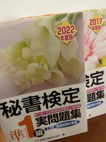 秘書検定準1級実問題集