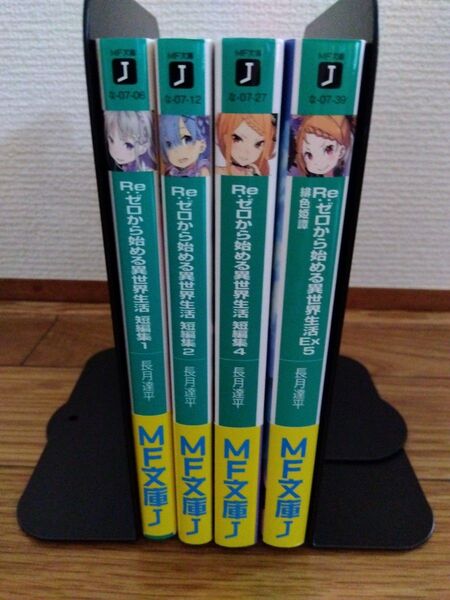Re:ゼロから始める異世界生活短編集1巻2巻4巻★EX5巻 緋色姫譚 合計4冊 長月達平/著 MF文庫 KADOKAWA