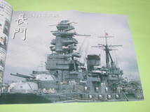 モデルアート 艦船模型スペシャル 73 太平洋戦争開始時の日本海軍戦艦_画像4