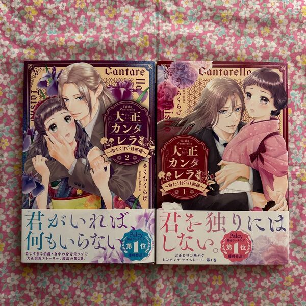 大正カンタレラ~冷たく甘い旦那様~ きくちくらげ 初版 帯付 一読後ジップロックへ