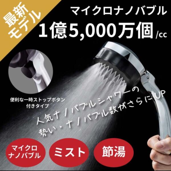 バブリーミスティーシャワー2.0 シャワーヘッド 手元切替スイッチ マイクロナノバブル Mizsei SH23W ホワイト