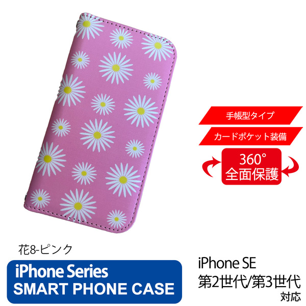 1】 iPhone SE2 SE3 手帳型 アイフォン ケース スマホカバー PVC レザー 花柄 シンプル 花8 ピンク