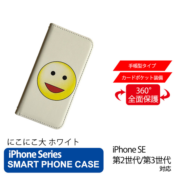 1】 iPhone SE2 SE3 手帳型 アイフォン ケース スマホカバー PVC レザー にこにこ 大 ホワイト