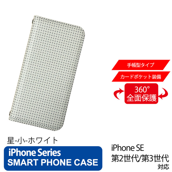 1】 iPhone SE2 SE3 手帳型 アイフォン ケース スマホカバー PVC レザー 星 小 ホワイト