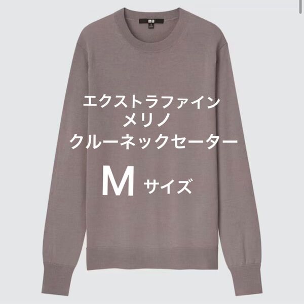 UNIQLO ユニクロ セーター Mサイズ エクストラファインメリノ クルーネックセーター ニット 長袖
