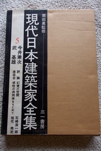 現代日本建築家全集5 今井兼次,武基雄(三一書房)