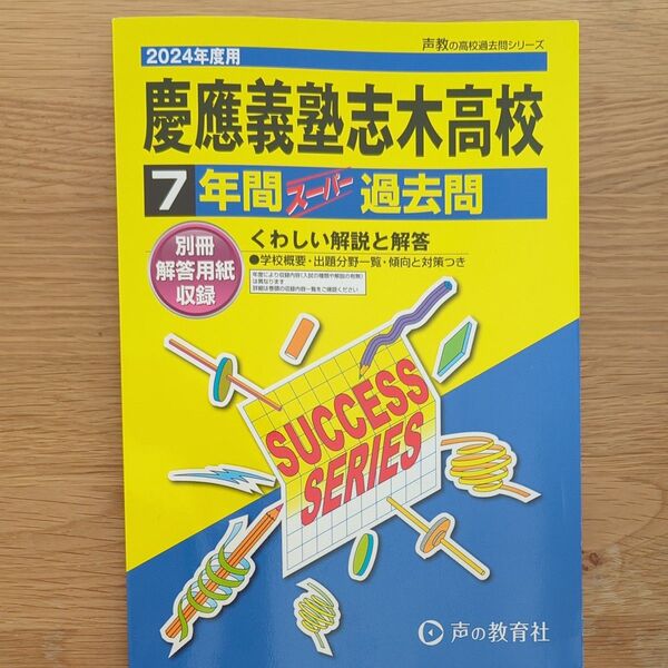 声の教育社 スーパー 過去問 慶應義塾志木高校 2024
