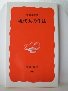 現代人の作法　岩波新書　中野孝次（著）