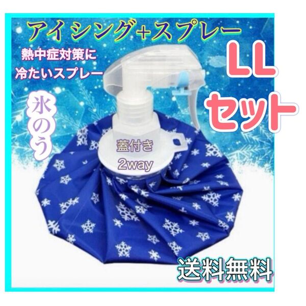 氷のう LLセット売り アイスバッグ 氷嚢 スプレー 熱中症対策 アイシング スポーツ