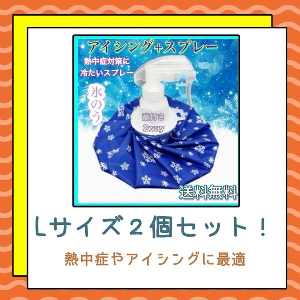 氷のう LLセット売り アイスバッグ 氷嚢 スプレー 熱中症対策 アイシング スポーツ