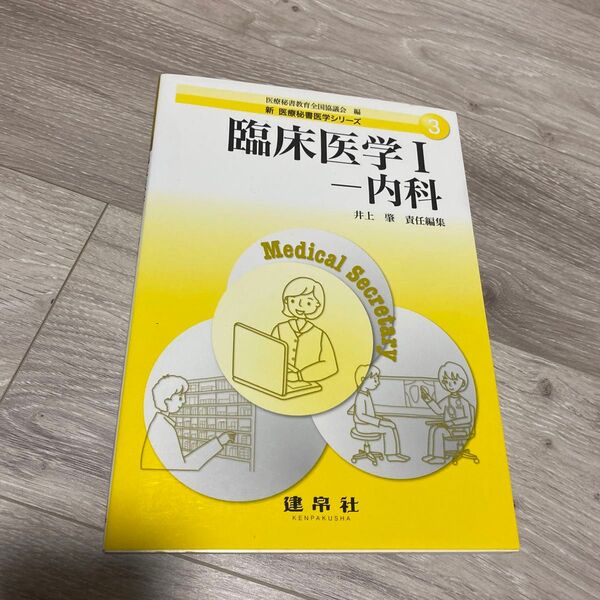 臨床医学 1 (新医療秘書医学シリーズ 3) 井上肇/責任編集