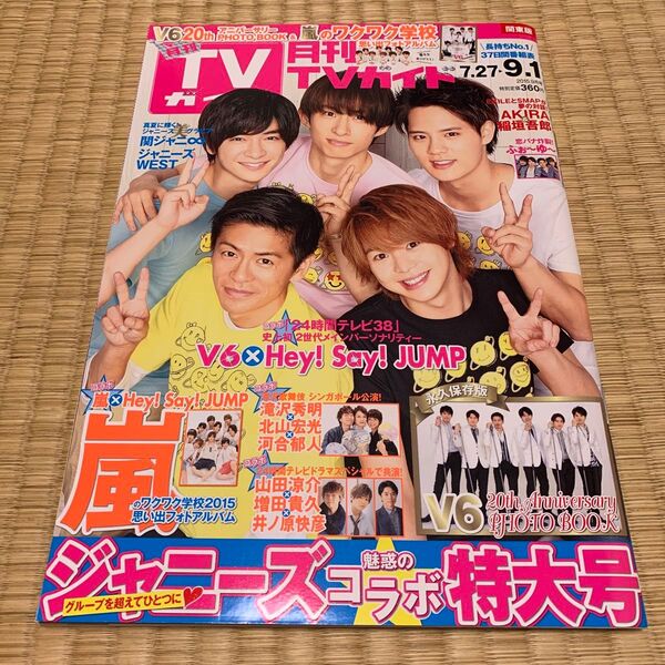 月刊TVガイド 2015年9月号 V6 × ヘイセイジャンプ/嵐/関ジャニ∞/ジャニーズWEST