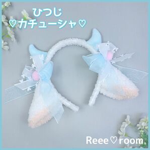 ひつじ 羊耳 カチューシャ かわいい 動物 コスプレ ハロウィン ゆめかわいい ロリータ 水色 けもみみ イベント ダンス 萌え