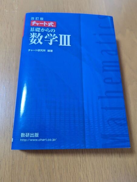 基礎からの数学3 (チャート式) (改訂版) チャート研究所/編著