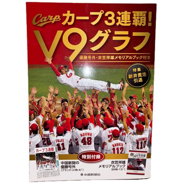 カープ3連覇!V9グラフ 中国新聞社/編著