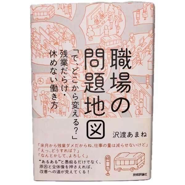 職場の問題地図 「で、どこから変える?」残業だらけ・休めない働き方 沢渡あまね/著