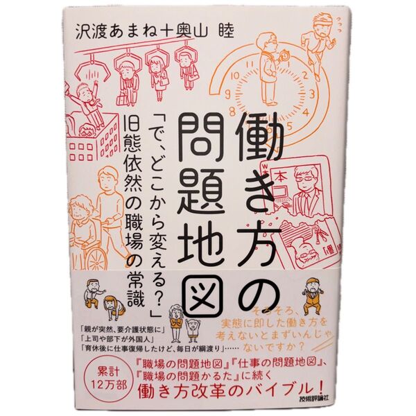 働き方の問題地図 「で、どこから変える?」旧態依然の職場の常識 沢渡あまね/著 奥山睦/著