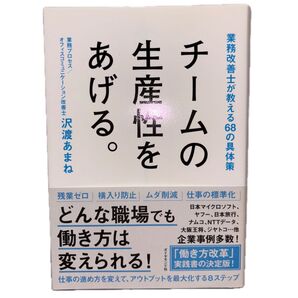 チームの生産性をあげる。 業務改善士が教える68の具体策 沢渡あまね/著