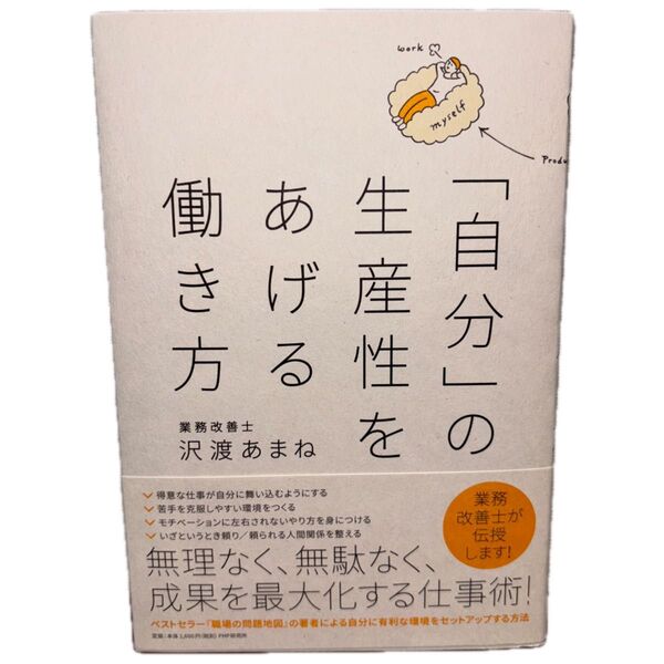 「自分」の生産性をあげる働き方 沢渡あまね/著