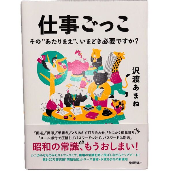 仕事ごっこ その“あたりまえ”、いまどき必要ですか? 沢渡あまね/著