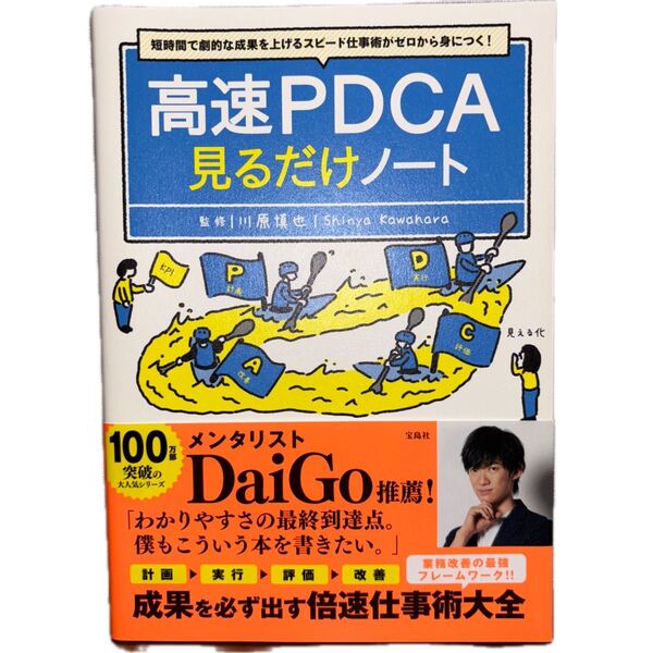 高速PDCA見るだけノート 短時間で劇的な成果を上げるスピード仕事術がゼロから身につく! 川原慎也/監修
