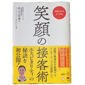 笑顔の接客術 写真で分かるすぐできる 秋元巳智雄/著